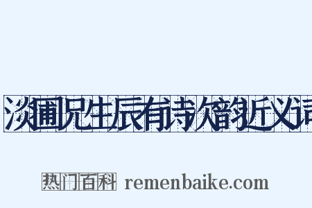 淡圃兄生辰有诗次韵近义词是什么意思的图片